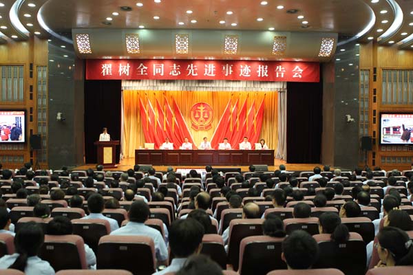最高人民法院举行翟树全同志先进事迹报告会 周强要求以先进典型为引领建设人民满意法院队伍_汇法网